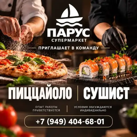 ⛵Супермаркет "парус"
Приглашает с свою
Команду:

⛵Пиццайоло

⛵Сушист

Требования:

⛵Знание технологи... - фотография