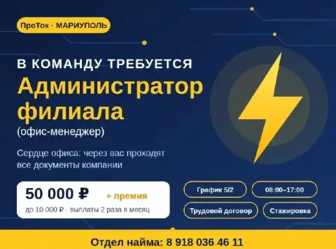 ❗Администратор филиала (офис-менеджер) мариуполь

🔹О компании:
Привет! На связи команда «проток». Мы... - фотография