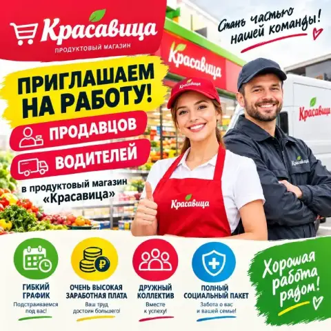 Сеть розничной торговли «красавица» ищет ответственного продавца и водителя для работы в составе ком... - фотография
