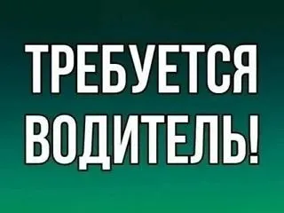 ❗️Пекарне требуется водитель
✅ Водитель категории в
Для развозки хлебобулочных изделий.
▪️График 2... - фотография