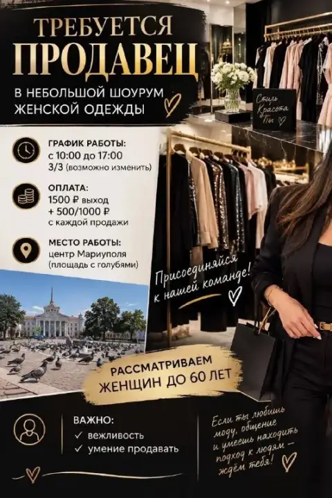 📣Срочно требуется продавец женской одежды

📍Мариуполь район площади с голубями 

Чистый красивый мал... - фотография