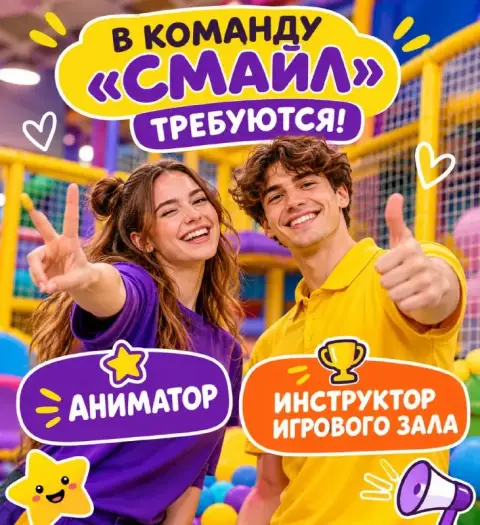 🌈 Детский центр «смайл» ищет сотрудников!
📍 Адрес: бульвар шевченко, 240

🎭 Аниматор
🎈 Игры, конкурс... - фотография