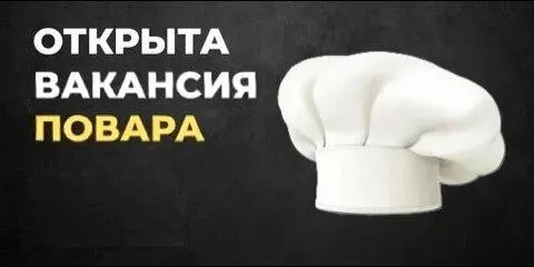 ❗В ресторан вилла требуется повар горячего цеха

✔️Преимущественно с опытом работы.

-График 3/3 с 1... - фотография
