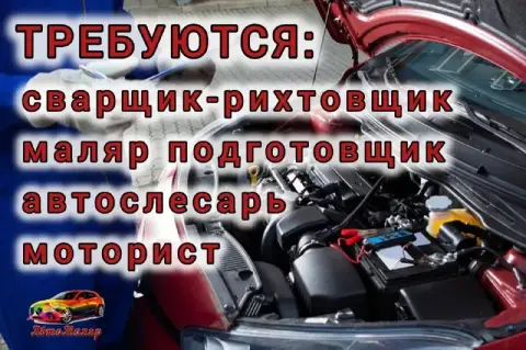 📢 Вакансия в автосервис мариуполя!
🛠 В связи с расширением бизнеса скр «автомаляр» требуется
🔹Сварщи... - фотография