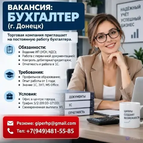 Вакансия: бухгалтер (г. Донецк)
Торговая компания приглашает на постоянную работу бухгалтера.
Обязан... - фотография