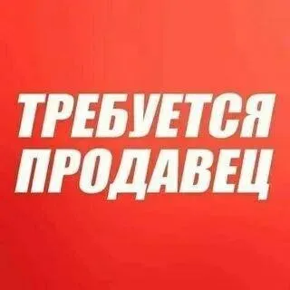 📌В продовольственный магазин требуется продавец.

📍Приморский район

▪️График работы с 8 до 20.00, п... - фотография