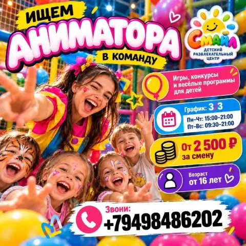 🎉 Любишь детей и умеешь дарить улыбки? Тогда тебе к нам! 🌈

🎭 Детский центр «смайл» ищет аниматора!
... - фотография