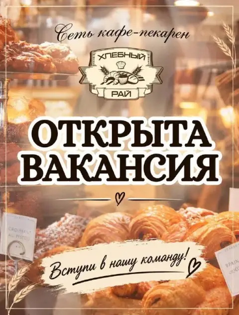 В сеть кафе-пекарен «хлебный рай» требуются сотрудники:
📍Донецк/макеевка
👩💼 Кассиры - 350₽/час
🍕 ... - фотография