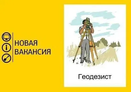 ❗Строительной организации 
Срочно требуются геодезист

🔻Обязанности:
Планирование и проведение компл... - фотография