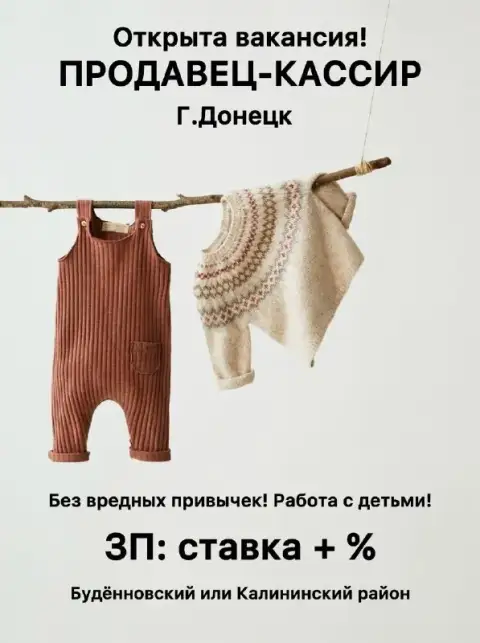 Открыта вакансия в донецке!
Мы ищем продавца-консультанта, который искренне любит детей и моду.
Поч... - фотография