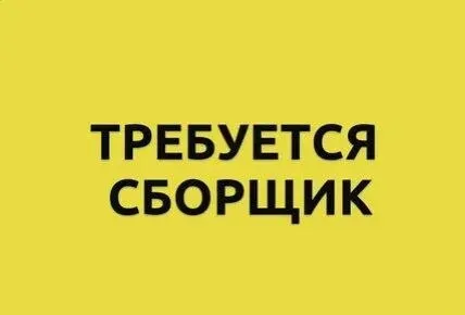 ‼️Пекарне требуется ‼️

✅ Сборщик товара

▪️Ночные смены 2/2 с 18:00 до 06:00

▪️Зп 3000 р.

‼️Всему... - фотография