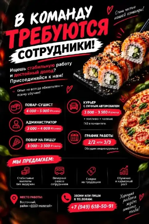 🔥 В нашу команду требуются сотрудники! 🍣🍕

Ищешь стабильную работу и достойный доход? Присоединяйся ... - фотография