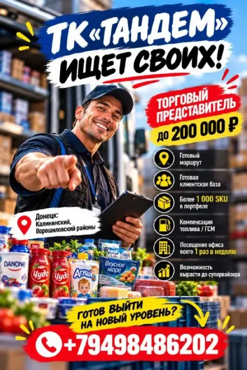 Тк «тандем» ищет торгового представителя!

💰 До 200 000 ₽
📍 Донецк: калининский и ворошиловский райо... - фотография