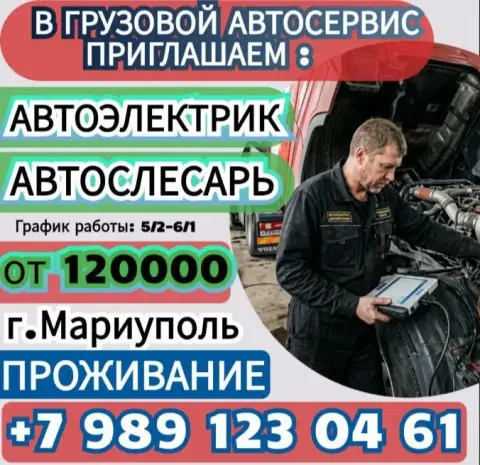 Работа в мариуполе: мастера по ремонту грузовых авто 🚛
Приглашаем в команду автослесарей и автоэлект... - фотография