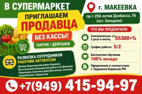В супермаркет приглашаем продавца без кассы! г. макеевка пр-т 250-летия донбасса, 76 (ост. западная)... - фотография