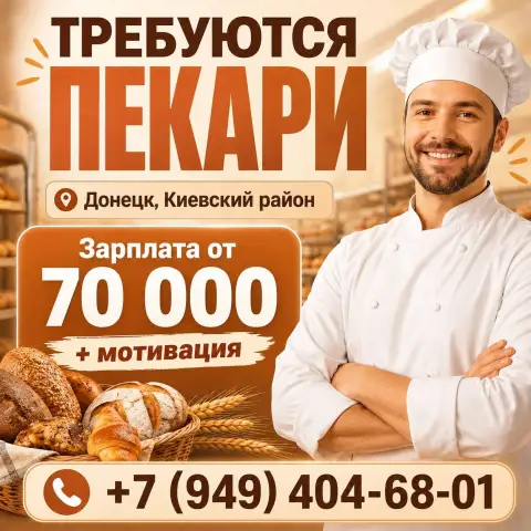 Крупный супермаркет г. Донецка (киевский район) ищет пекарей в свой штат. Официальное трудоустройств... - фотография