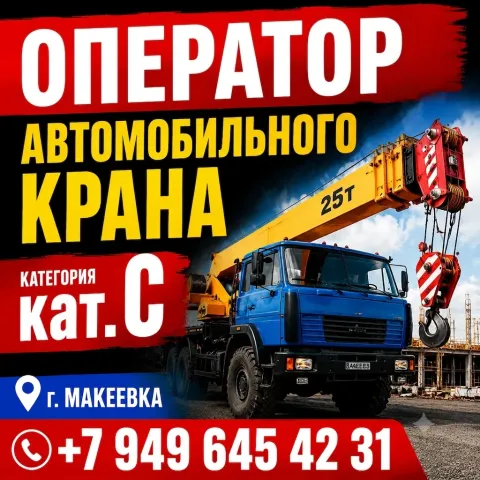 Ищем машиниста автомобильного крана
Место работы: г. Донецк, г. Макеевка
Заработная плата: от 100 00... - фотография