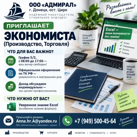 Ищете работу, где цифры любят порядок, а вы — стабильность?
Компания ооо «адмирал» (г. Донецк, ост. ... - фотография
