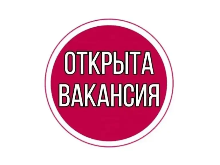 🚀 Вакансия: специалист по работе с клиентами (без опыта)
Мы ищем энергичного, амбициозного и коммуникабельного человека, готового расти вместе с нами!
💰 Что предлагаем:
• Доход от 55 000 ₽ и выше 💸
• Официальное трудоустройство — стабильность и уверенность в завтрашнем дне
• Оплачиваемая стажировка — ценим твоё время
• Обучение с наставником — всему научим с нуля
• Современный офис и комфортное рабочее место
• Дружный коллектив — молодая, позитивная команда 🙌
🔥 Что ждём от тебя:
• Желание учиться и развиваться
• Ответственность и надёжность
• Умение общаться и договариваться с людьми
• Стрессоустойчивость и активная жизненная позиция
• Искреннее стремление помогать клиентам
🕓 Условия:
• График: пн–пт, 9:00–18:00 (выходные — плавающие)
• Возраст: от 18 до 30 лет
• Опыт не требуется — главное желание!
📲 Контакт для связи:
Александр
Телефон: +7 (949) 525-61-94
Telegram — пиши в личные сообщения!
@Sadwrite0 - фотография - 1