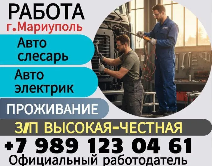 Работа в мариуполе: мастера по ремонту грузовых авто 🚛
​Приглашаем в команду автослесарей и автоэлектриков. Работы много, заказы стабильные!
​Почему стоит идти к нам?
✅ Выплаты: своевременная высокая зарплата. Мы держим слово.
✅ Комфорт: выдаем форму по сезону, работа в обустроенном боксе.
✅ Рост: если чего-то не знаете — научим. Обучение за счет компании. Посое обучения зарплата выше.
✅ Жилье предоставим
✅ Режим: график 5/2или 6/1
08:00 – 17:00.
Локация: мариуполь. Проспект карпова 165.
​Контакт для связи: +79891230461 - фотография - 1