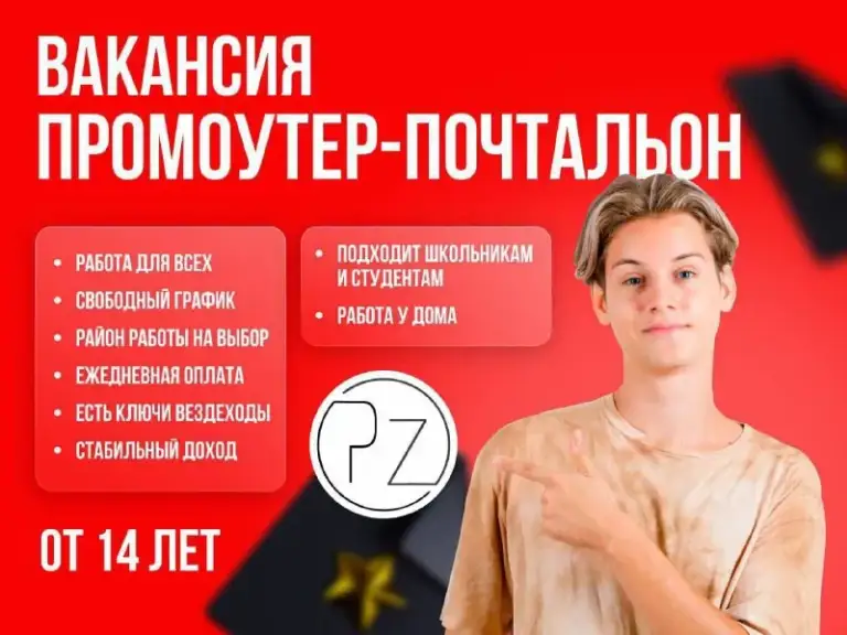 Мы ищем ответственного и коммуникабельного сотрудника.
❗️В обязанности почтальона-промоутера входит❗️:
1. Доставка корреспонденции, рекламных материалов по адресам.
Подработка подходит:
Школьникам, студентам, пенсионерам, мамочкам в декрете и всем кто хочет дополнительно подзаработать
✅Наши требования к кандидатам✅:
● Опыт работы на аналогичной должности будет преимуществом.
● Ответственность
● Знание города или района, в котором планируется работа будет преимуществом.
● Принимаем на работу от 14 лет
✔️Мы гарантируем✔️:
● Стабильную и своевременную заработную плату
● Гибкий график работы и возможность совмещения с другой работой/учебой.
● Работу в любом удобном районе, можно рядом с домом
● Возможность карьерного роста в компании.
Обращайтесь ко мне по номеру телефону ☎️
Или в личные сообщения в тг
+79496734832
@Admdonechk
Начни зарабатывать уже сейчас - фотография - 1