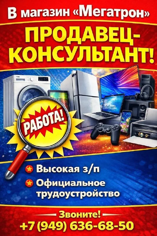 ✅В магазин бытовой техники и электроники в центре города требуется продавец-консультант (парень).

🔻Основные требования:
- Коммуникабельность,   ответственность, энергичность;
- Желание работать на результат;
- Наличие базовых знаний в области эксплуатации и принципов работы бытовой техники и электроники.

🔻Условия работы:
- Удобный график 2/2 с 9.00 до 19.00 ;
- Официальное трудоустройство;
- Зп: ставка + % от продаж

❗️Резюме, вопросы и предложения присылайте @gyuliuav
☎️+79496366850 - фотография - 1