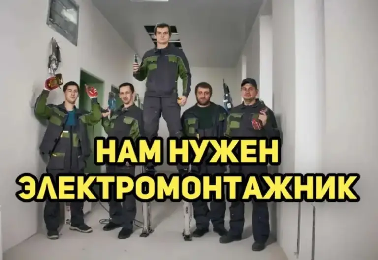 ⚡️Приглашаем на работу⚡️

Мы - компания проток. Одна из ведущих компаний в мариуполе, занимаемся проектированием, монтажом, электрики.

⚡️Прораб
График 6/1 или 5/2

⚡️Электромонтажик
График 6/1 или 5/2

С 8:00 до 17:00

⚡️У нас стабильная оплата труда, возможность карьерного роста в компании.
По всем вопросам звонить по номеру:

☎️+79180364611

Вакансия проток для тех, кто привык к стабильности.

Работа в команде проток - твоя энергия в правильном русле

Ищешь стабильность, а не разговоры про нее. Нам нужен сильный электромонтажник, который умеет держать уровень и результат
• Стабильный доход без задержек.
• Реальные объемы.
• Команда, где ценят профессионализм, а не слова

Если привык работать руками и головой, тебе к нам
Пиши в личку и заходи в проток - фотография - 1