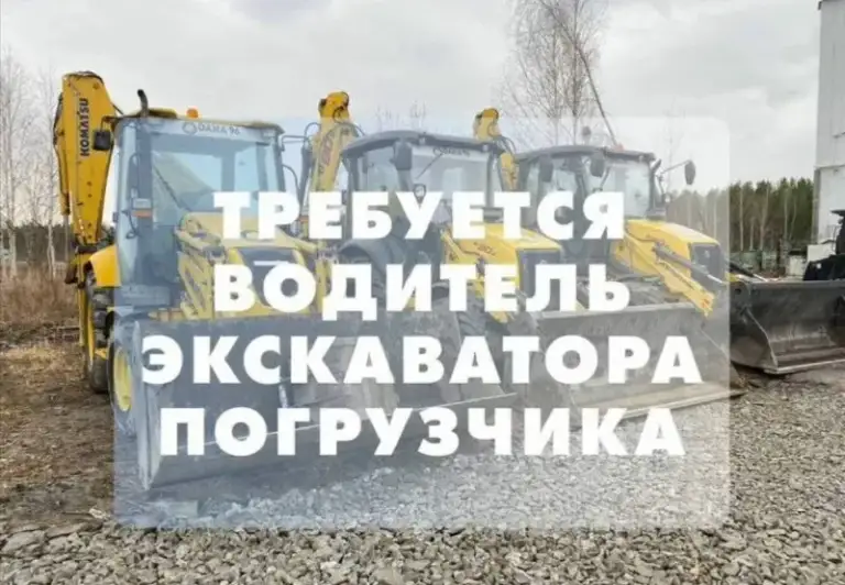 ❗️В город мариуполь на постоянную работу требуется:

✅Водитель экскаватора-погрузчика

☎️+79595702441 - фотография - 1