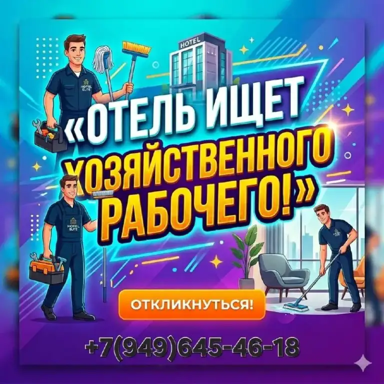 Хозяйственный рабочий в отель (пн-пт / 50 000 руб. )
В отель требуется ответственный хозяйственный работник.
Условия:
⭐️ График: пн-пят с 9:00 до 19:00.
⭐️ Оклад: 50 000 рублей на руки.
⭐️Официальное оформление по тк рф.
Требования:
☑️ Опыт работы хозяйственным рабочим или разнорабочим от 1 года.
·☑️ Физическая выносливость, без вредных привычек.
·☑️ Аккуратность, пунктуальность.
☎️Запись на собеседование:+7(949)645-46-18 - фотография - 1