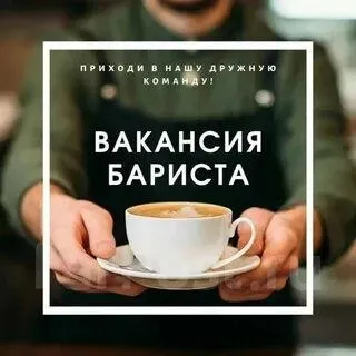 ⭕️В кофейню "coffee park" в центре города требуются бариста

📌Обязанности: приготовление и продажа кофе - напитков по установленным стандартам. Работа с кассой. Поддержание чистоты и порядка на рабочем месте и позитивной атмосферы!

📌 Требования:
Коммуникабельность, ответственность, пунктуальность.
Наличие медицинской книжки или готовность ее оформления.

📌 Условия:
Наличие опыта работы.
График работы 2/2 или 3/3 с 08.00 до 20.30
Зарплата обсуждается при собеседовании.

По вопросам трудоустройства обращаться по
☎ +79490057282 - фотография - 1