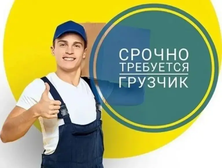 ❗️Срочно требуется ❗️

✅Грузчик в ночь

💥Смены в ночь, 2 через 2, с 19:00 до 7:00
💥 Зп 3500/смена
💥 На склад мяса

Мы гарантируем:
⚡️Стабильную зарплату;
⚡️Оплата два раза в месяц;
⚡️Официальное трудоустройство;
⚡️Корпоративные цены на продукцию.

☎️+79495546712
☎️+79494368001 - фотография - 1
