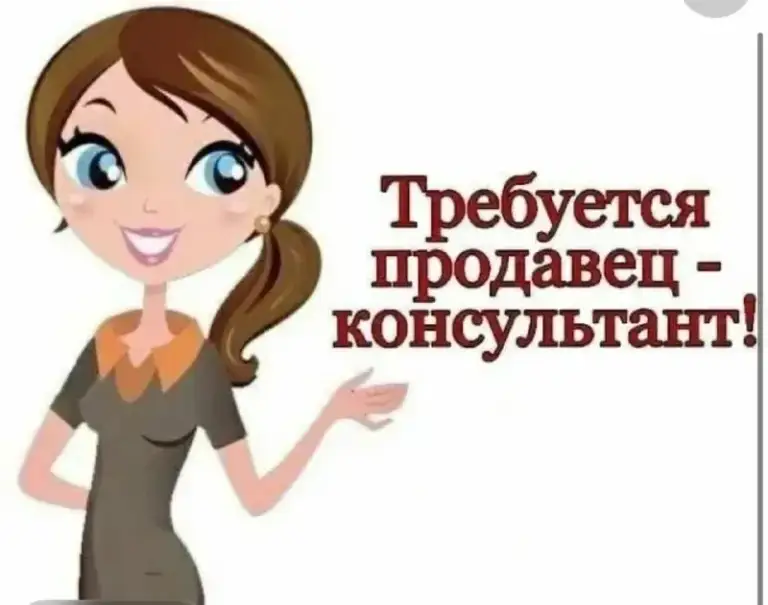 Вакансия: продавец-консультант в обувной магазин
Город: макеевка(район красного рынка)
Требования к кандидату:
- Женщины в возрасте от 25 до 50 лет
- Отсутствие вредных привычек
- Знания пк ( программа сбис)
- Ответственность, дисциплинированность и аккуратность
- Опыт работы в розничной торговле приветствуется
- Приятный внешний вид
Условия работы:
- График: с 8:00 до 16:00
- Выходной день: понедельник
- Стабильная зарплата от 60000₽+ 2%
Контакты для связи:
Телефон: +7 (949) 387-16-38
* Кандидаты рассматриваются по собеседованию *
*Важно: рассматриваются только кандидаты, готовые к постоянной работе. Временные предложения просим не предлагать. * - фотография - 1