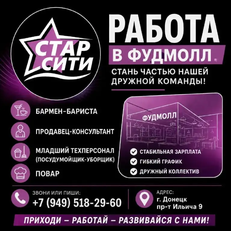 В активно растущую компанию фудмолл «стар сити» открыт набор сотрудников. Мы ищем ответственных, трудолюбивых и позитивных людей на позиции должностей:
- Повар универсал;
- Повар -сушист;
- Бармен-бариста;
- Продавец-консультант;
- Официант;
- Уборщица-мосудомойщица;
Мы предлагаем:
- Стабильную выплату зарплаты;
- Развоз сотрудников в вечернее время;
- Корпоративные скидки;
- Официальное оформление по тк рф.

Для записи на собеседование звоните по номеру:
+79495182960
+79494319468 - фотография - 1