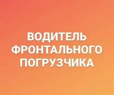 ❗Требуется водитель фронтального погрузчика shantui l58k-b5
Опыт работы: 1–3 года
Оформление: договор гпх
Рабочие часы: 12 часов
Дневные или ночные смены
Место работы: пгт. Сартана, донецкаяя народная республика
🔻Обязанности:
Работа на погрузчике на карьере (пoгрузкa щeбня);
Смена 12 часов, возможны ночные смены.
🔻Требования:
Опыт работы обязателен 1-3 года;
Наличие удостоверения тракториста-машиниста.
🔻Условия:
Официальное трудоустройство;
Проживание оплачивается;
Питание оплачивается (700 руб. /день на руки )
Оплата: 600 руб. /час (на руки)
Контактная информация:
Ирина евгеньевна
☎️+79823777847 - фотография - 1
