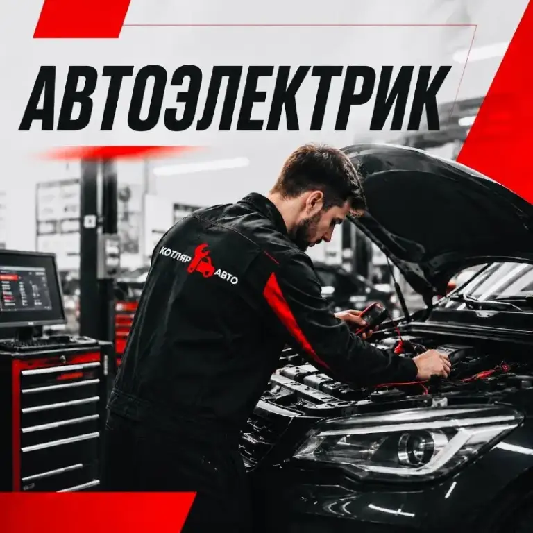 🔔 В команду сто «котляр-авто» требуются сотрудник!
В связи с расширением приглашаем в команду:
🔧 Автоэлектрика
✅ Хорошая заработная плата
✅ Стабильная работа
✅ Постоянная загрузка
✅ Комфортные условия
Подробности по телефону:
+7-949-010-63-00
+7-949-010-63-01
+7-949-010-63-02 - фотография - 1