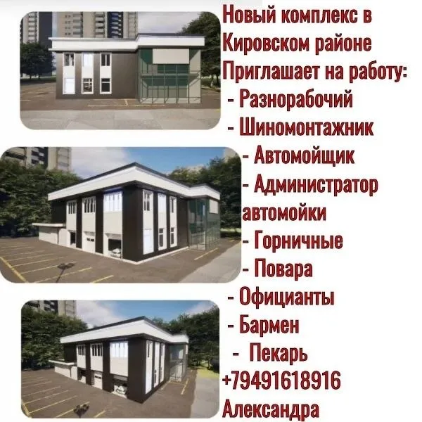 Айлантовая 1б. Скоро открытие!
Дневные и ночные смены.
🏨Отель. 🍽ресторан. 🚿автомойка. 🚙шиномонтаж.
Нам требуются специалисты преимущественно с опытом работы:
- Администратор ресторана (опыт от 2х лет) от 3500р + % от кассы
- Повара горячий цех\ холодный цех (опыт от 2х лет) 5000р
- Бармен- кальянщик от 3500р+%
- Пекарь (опыт от 2х лет) 5000р
- Официанты 2000р+2%+чай
- Дворник от 2500р
- Разнорабочие от 2500р
- Администратор \ отеля \ автомойки (график день \ночь\отсыпной\выходной) от 3500р+%
- Автомойщик
- Шиномонтажник
- Горничная (график день\ночь\отсыпной\выходной) 3500р
+79491618916 Александра - фотография - 1