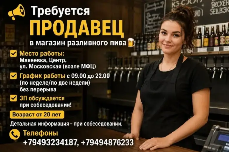 📣Требуется продавец
В магазин разливного пива🍺
✅Место работы: макеевка, центр, ул. Московская ( возле мфц)
✅График работы с 09.00 до 22.00 (по неделе/по две недели) без перерыва
✅ Зп обсуждается при собеседовании!
Возраст от 20 лет
Детальная информация - при собеседовании.
📱Телефоны
+79493234187, +79494876233 - фотография - 1