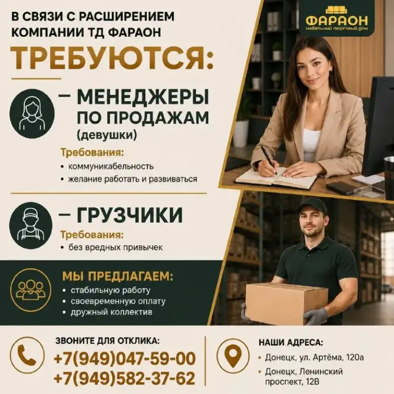 В связи с расширением компании тд фараон требуются:
— Менеджеры по продажам (девушки)
Требования:
• Умение общаться с людьми (коммуникабельность)
• Желание работать и развиваться
— Грузчики
Требования:
• Без вредных привычек
Мы предлагаем:
• Стабильную работу
• Своевременную оплату
• Дружный коллектив
Звоните для отклика:
📞 +7(949)047-59-00
📞 +7(949)582-37-62
Наши адреса:
📍Донецк, ул. Артёма, 120а
📍Донецк, ленинский проспект, 12в - фотография - 1