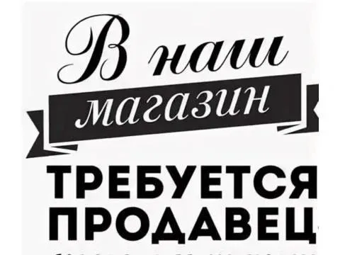 ❗Срочно на постоянное место работы требуется продавец

▪️Магазин "пивной мир", мкр "черемушки".

▪️График работы: летом - с 10:00 до 22:00; в остальное время года - с 09:00 до 21:00.

▪️Зп - смена/3000р. + бонусы, выплата раз в месяц.

🔻Требования:
Честность, ответственность и пунктуальность.

☎️+79495253067 Виктория николаевна - фотография - 1