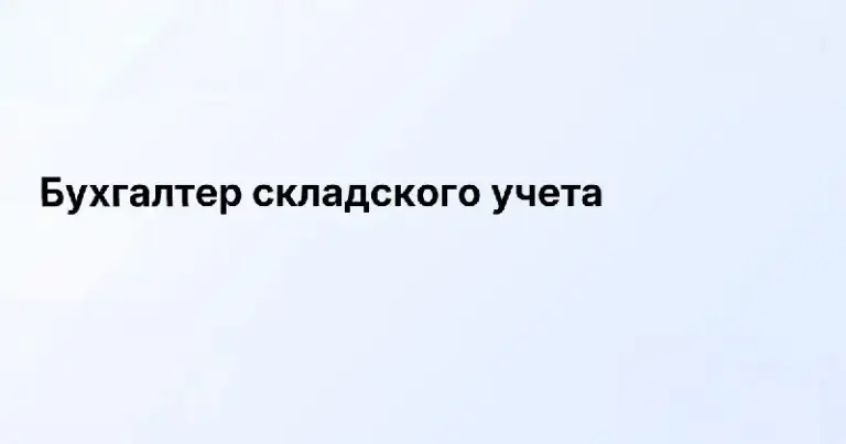 ❗Дистрибьютеру продуктов питания требуется:
Бухгалтер складского учета:
- Корректировки накладных
- Инвентаризации склада
- Пересорты
- Работа с зав. Складом (по складскому учету)
Мы предлагаем:
✅Зп 60 тыс. Руб
✅Оформление по тк рф
✅График 5/2
Уверенные навыки 1с ут и excel
Адрес: володарское шоссе,1
+79493783913 Ирина - фотография - 1