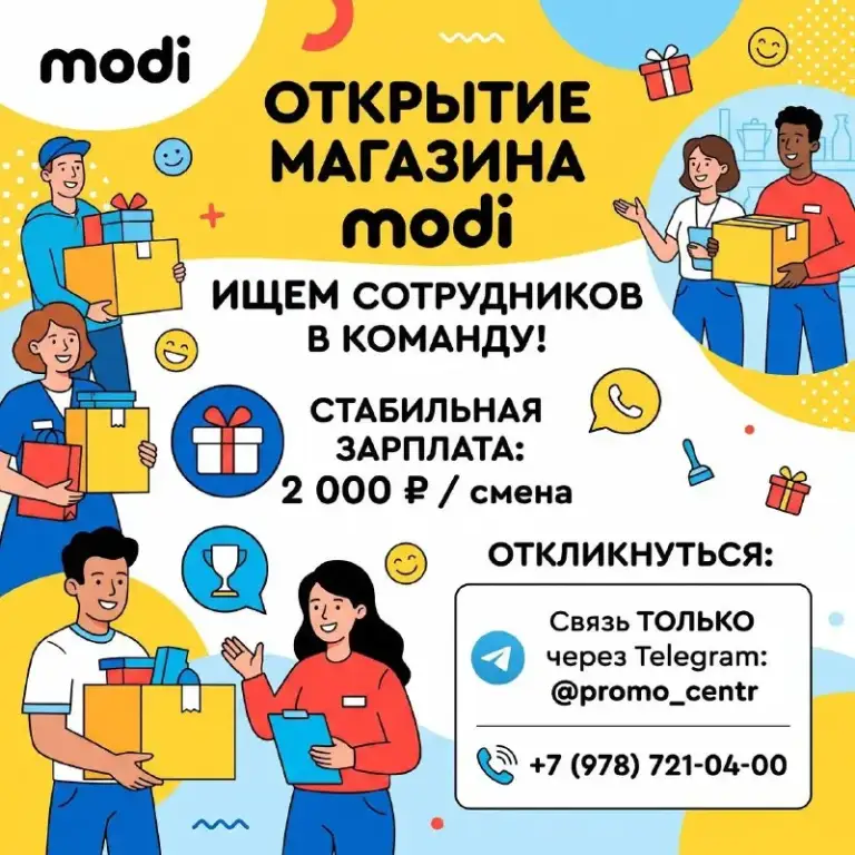 ❗️Подработка 6-11 июня❗️
Ищем активных людей на период подготовки магазина к открытию
• Возраст до 30 лет
• Ответственность, пунктуальность, и аккуратность приветствуем 🖖
• Возможность попасть в нашу команду modi по итогу стажировки
2000 Руб / смена (с 9:00 до 18:00)
Писать в телеграм: @promo_centr
+79787210400 - фотография - 1