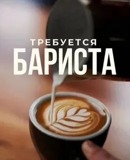 ❗В кофейню в центр города требуется бариста

•График работы с 8:00-21:00/9:00-22:00, 3/3.
•Зп ставка +%.
•Возможно без опыта.
•Оплата 2 раза в месяц. •официальное трудоустройство.

❗Требование:
- Возраст от 20 лет!
- Желание работать
- Готовить напитки по тех. Картам
- Умение общаться с людьми
- Поддержание чистоты и порядка
- Ответственность

Запись на собеседование
☎️+79787968004 Ольга
Телеграм +79497327147 - фотография - 1