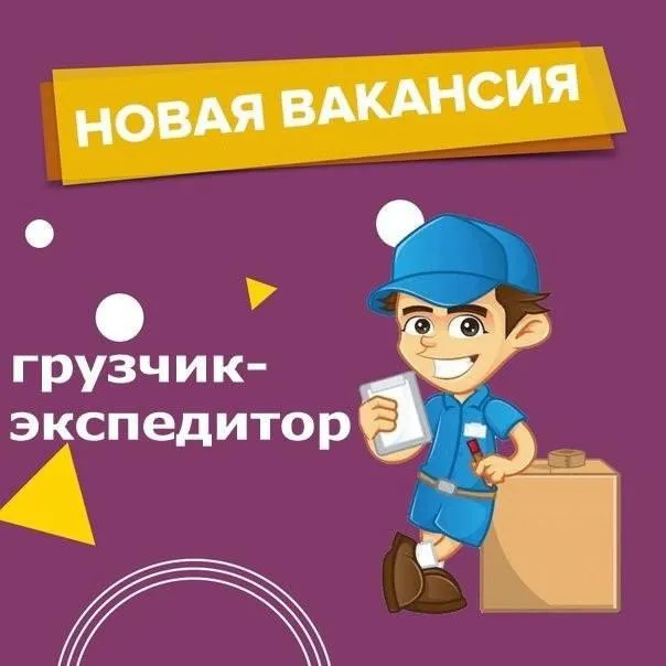 Ищем экспедиторов 🚛

Зп от 65.000₽!

◾️График:5/2
◾️З/п 2 раза в месяц
◾️Официальное трудоустройство
◾️Склад в ильичевском районе  города
◾️Нет опыта-обучим!

🤳🏼+79498486202 - Звони - фотография - 1