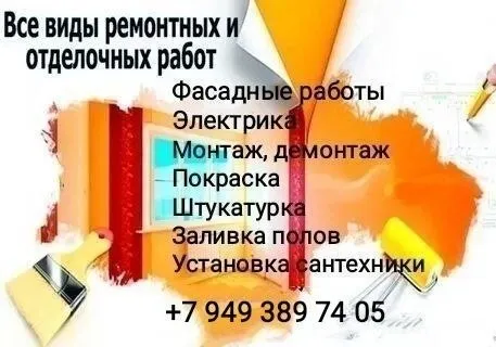 Ремонт квартир и домов :
🔥Электрика , сантехника
💧Установка накопительных баков и насосных станций для подачи воды!
🔥Фасадные работы, покраска
💧Штукатурка, заливка полов
🔥Монтаж, демонтаж
💧Вывоз мусора
+7 949 389-74-05 Город макеевка, донецк.
Https://vk. Com/club234586303 - фотография - 1