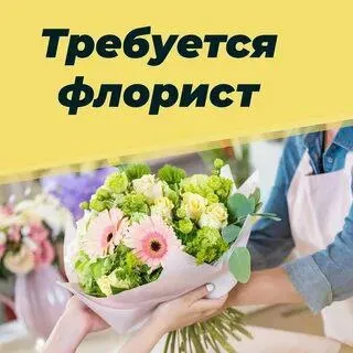 ❗На постоянную работу требуется флорист
◻️С опытом работы
◻️Возраст от 18 лет
◻️Официальное трудоустройство
📍Район эдельвейс
Все вопросы по номеру телефона либо телеграмм
☎️+79185943474 - фотография - 1