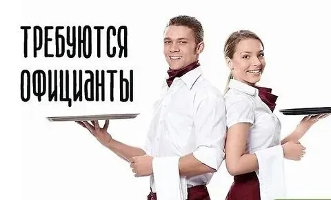 ❗Требуются официанты❗
▪️График 3/3, с 9.00 до 21.00, с 10.00 до 22.00, 11.00 до 23.00
▪️Ставка 3000+ чай.
🔻Требования
Ответственность
Порядочность
Только 18+
Только с опытом
Обращаться по номеру
☎️ +79885380005 (Звонить) - фотография - 1