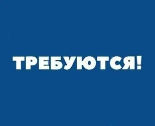 ❗Требуются сотрудники в небольшой продуктовый магазин
Желательно с опытом работы,
От 20 до 50 лет.
*Обучаем
✅Продавец смена с 10 до 22
✅Продавец смена с 19 до 7
✅Помощник продавца с 22 до 7
▪️Своевременная оплата
▪️Официальное трудоустройство!
🌆Левый берег, ул. Таганрогская
Ориентир монолит
🔻Зарплата за смену:
4000 Продавец/ 2000 помощник
☎️+79490231617 - фотография - 1