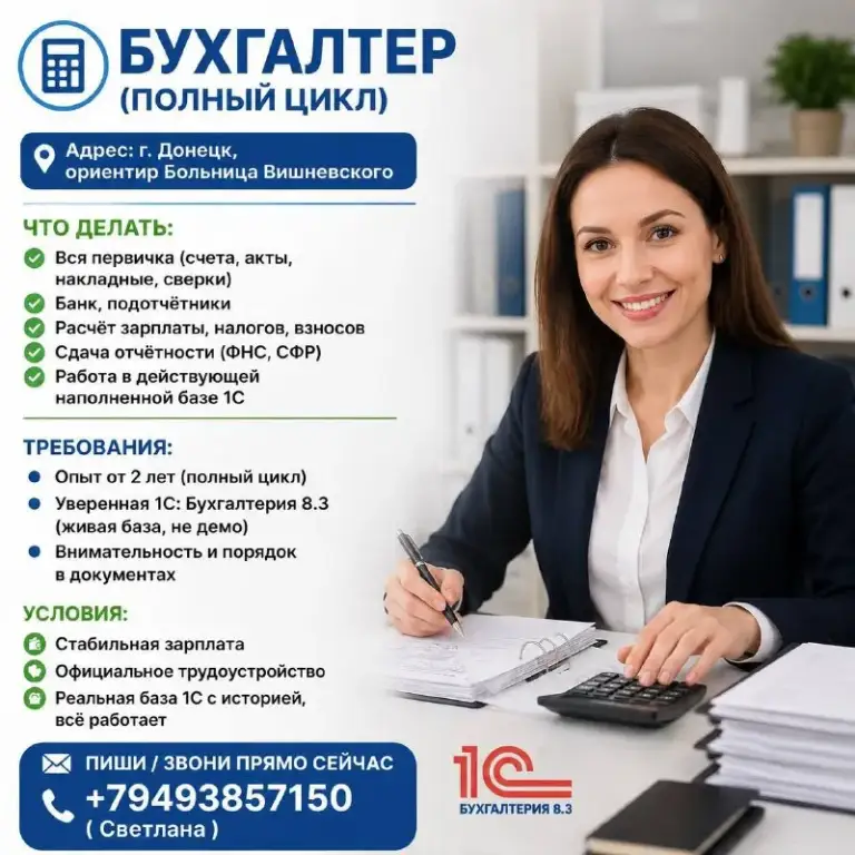 В донецк (ориентир — больница вишневского) требуется бухгалтер. Официальное оформление, стабильная зарплата
+79493857150 - фотография - 1