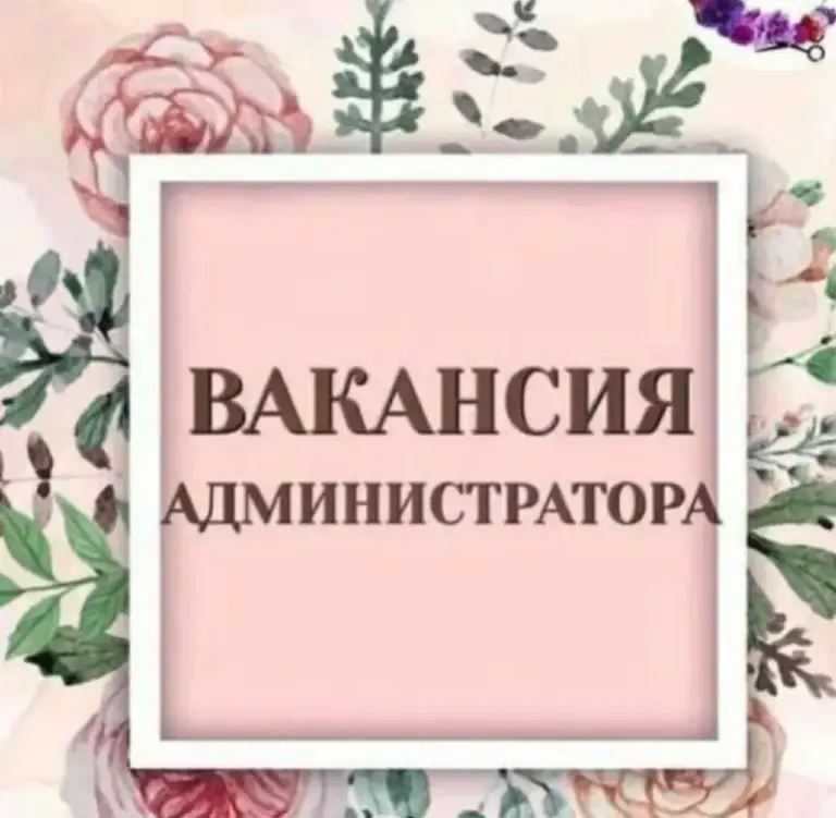 ❗В салон красоты на постоянную работу требуется администратор

•С опытом работы
•Высокий уровень заработной платы
•Официальное трудоустройство
•Стабильная з/п
•Система премирования сотрудников
•Дружный коллектив
•Удобный график работы

☎️ +79497206863 Елена - фотография - 1