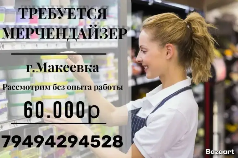 📢 Мерчендайзер
Г. Донецк(буденовка-пролетарка; кировский-ленинский р-н)
Заработная плата - 60.000р + компенсация проезда

👉🏻Обязанности:
• Выкладка товара согласно стандартам компании;
• Контроль сроков годности и качества продукции;
• Контроль наличия ценников;
• Можно без опыта работы.

✔️Условия:
• Официальное оформление по тк рф;
• График работы - 5/2, с 8:00 до 17:00;

Контакты:
+7(949) 429-45-28 Карина
+7 (949) 331-94-86 Ирина

🟣 Работа в мах

Разместить вакансию | 📱подписаться - фотография - 1